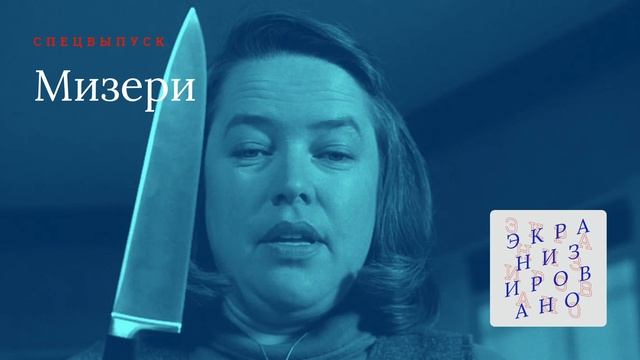 SPECIAL | Мизери (Misery) смотреть онлайн