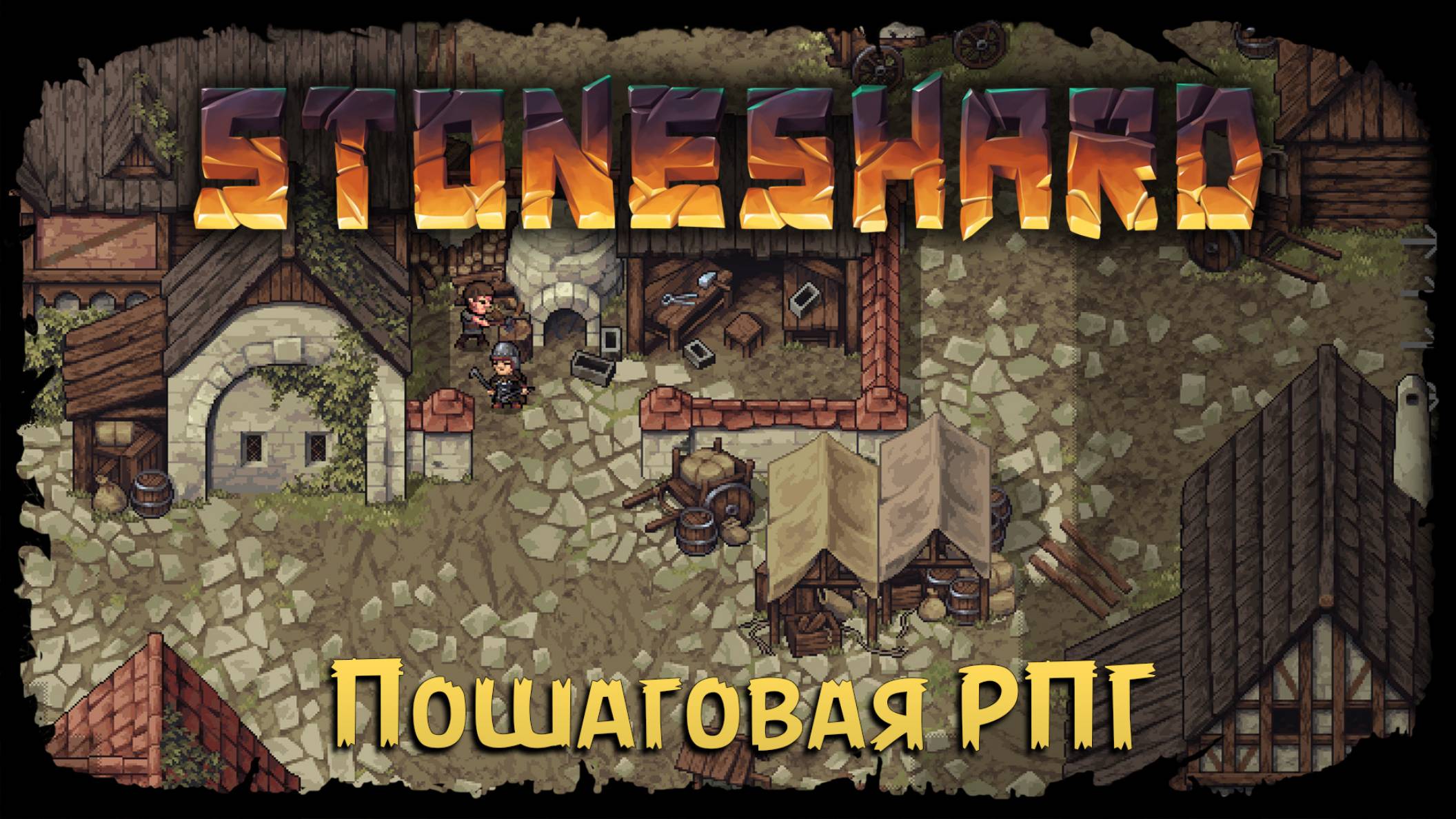 Переезд в новый город ★ StoneShard ★ Стрим 8 смотреть онлайн