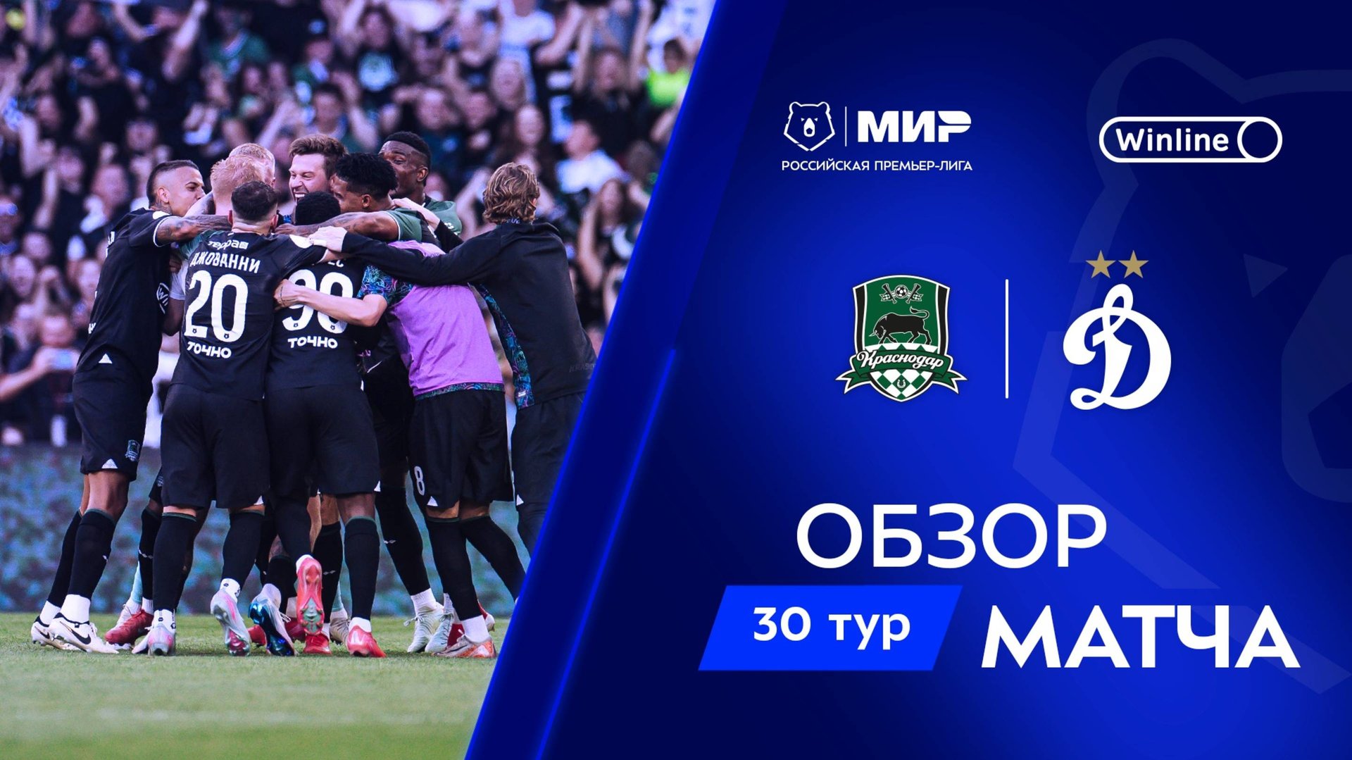 Обзор чемпионского матча «Краснодар» – «Динамо» | Мир РПЛ 2024/25 смотреть онлайн