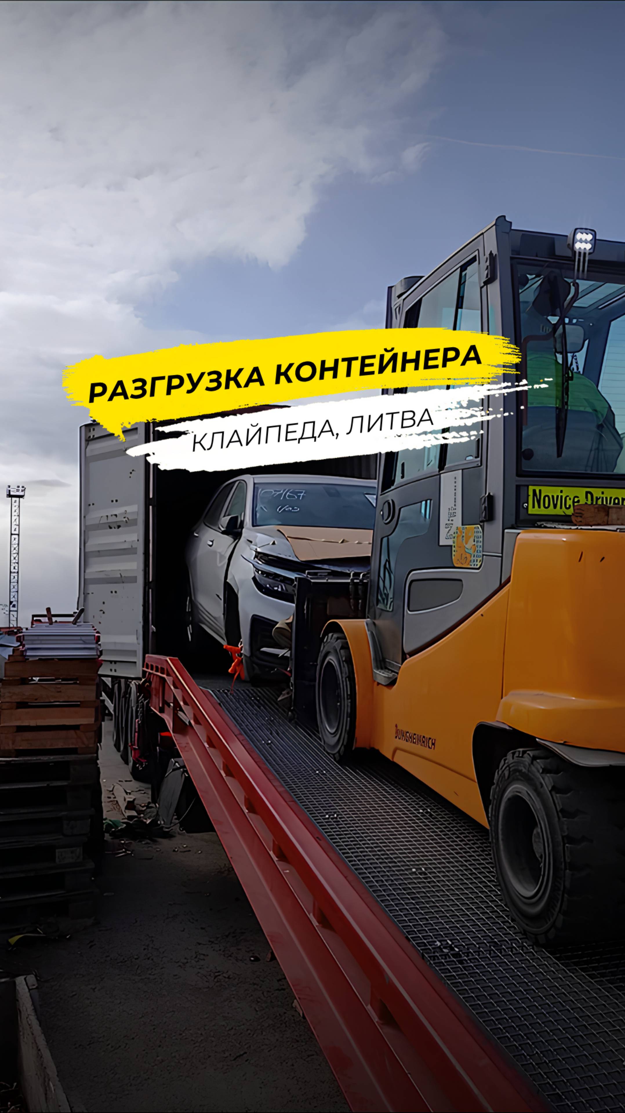 Авто из США: Процесс разгрузки в порту!