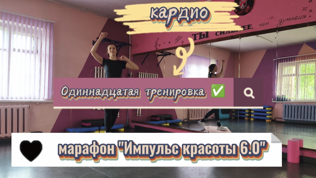 Одиннадцатая тренировка 💪