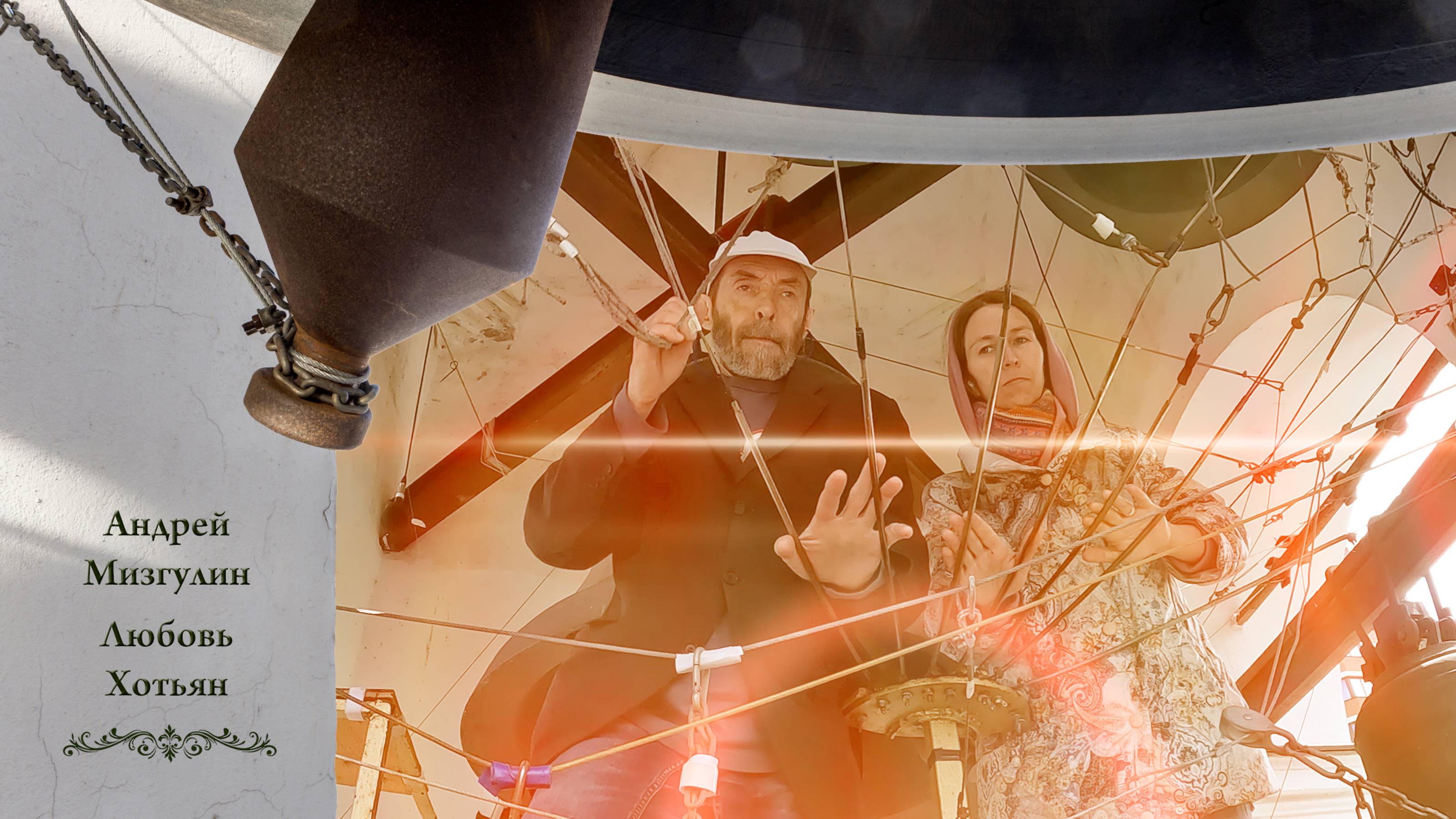 А.Мизгулин, Л.Хотьян. Колокольный #звон (6) Святой Троицы, Китайское подворье, 4.06.2023 г. смотреть онлайн