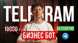 Отдаю telegram бота для бизнеса который стоит 10000 рублей БЕСПЛАТНО — просто скачай