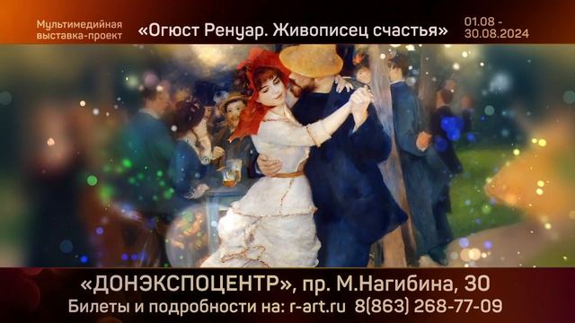 Мультимедийная выставка «Ренуар. Живописец счастья» в Ростове-на-Дону смотреть онлайн