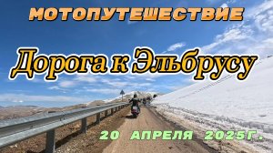 МОТОПУТЕШЕСТВИЕ. ДОРОГА К ЭЛЬБРУСУ. 20 Апреля.
Лермонтов - Джилы-Су - Лермонтов.
