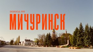 Город Козлов или 2 дня в Мичуринске