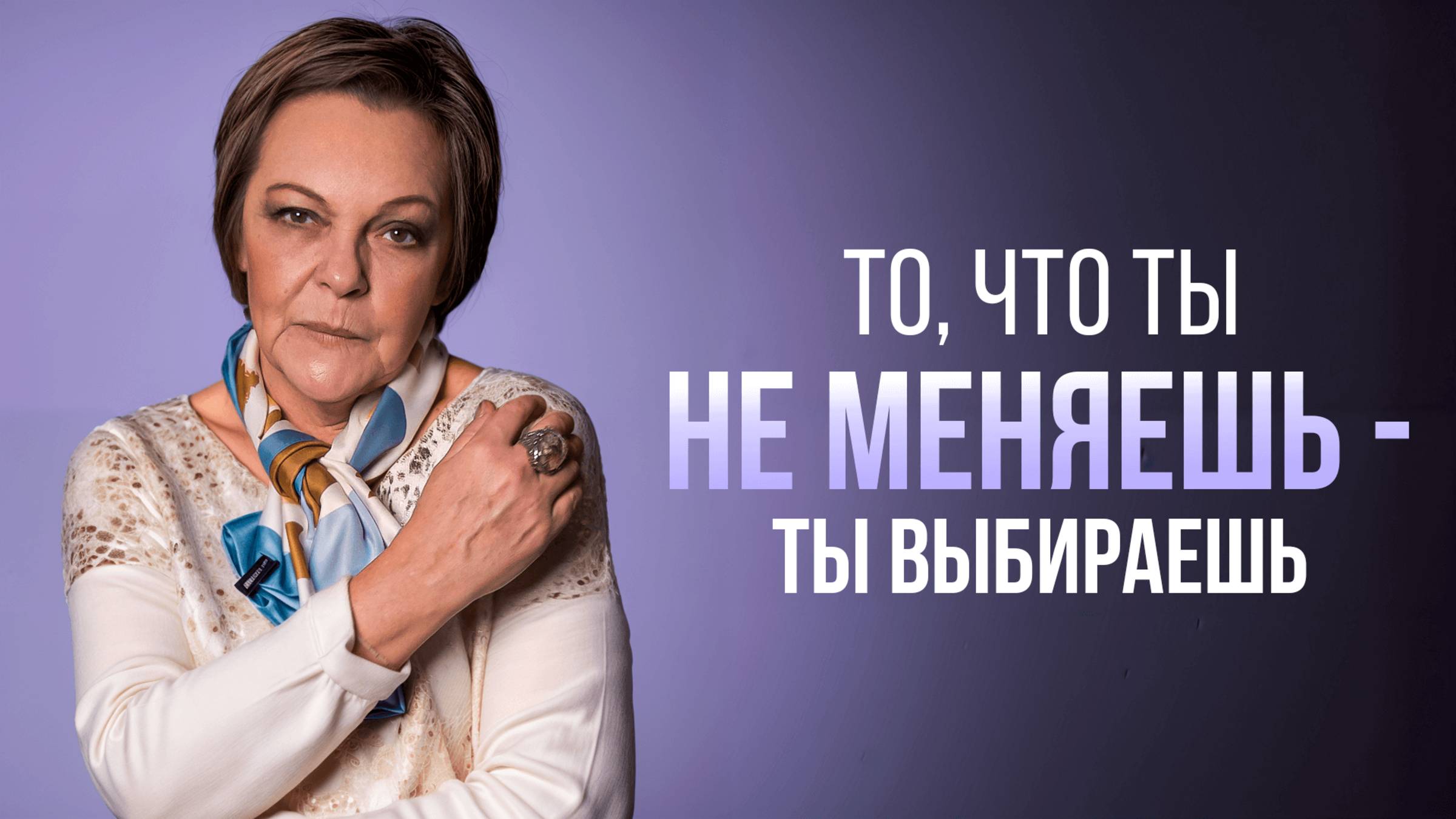 То, что ты не МЕНЯЕШЬ - ты ВЫБИРАЕШЬ смотреть онлайн