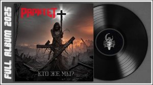 Раритет - Кто же мы? (2025) (Heavy Metal)