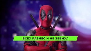 Песня дэдпул