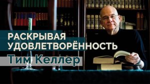 Тим Келлер "Раскрывая удовлетворенность" Проповедь