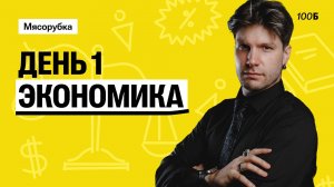 Урок №01. Экономика. Открытая часть