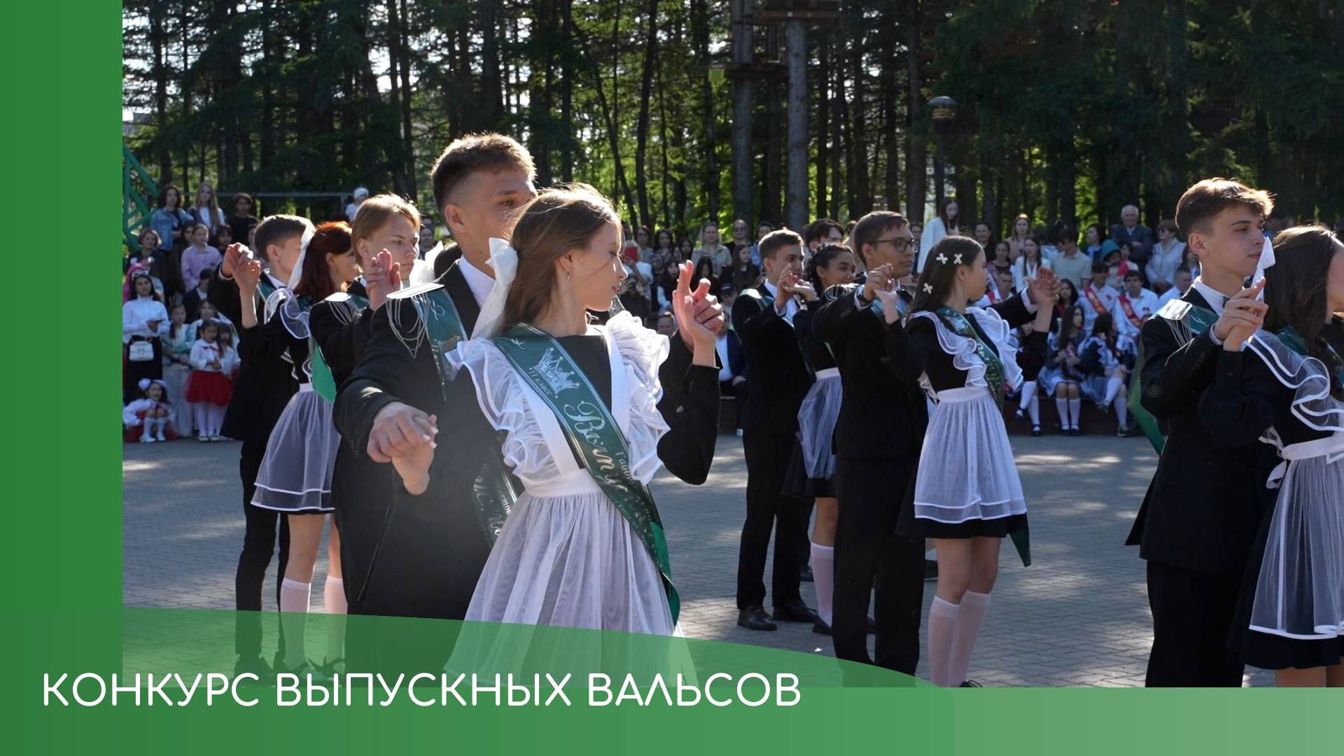 Конкурс выпускных вальсов смотреть онлайн
