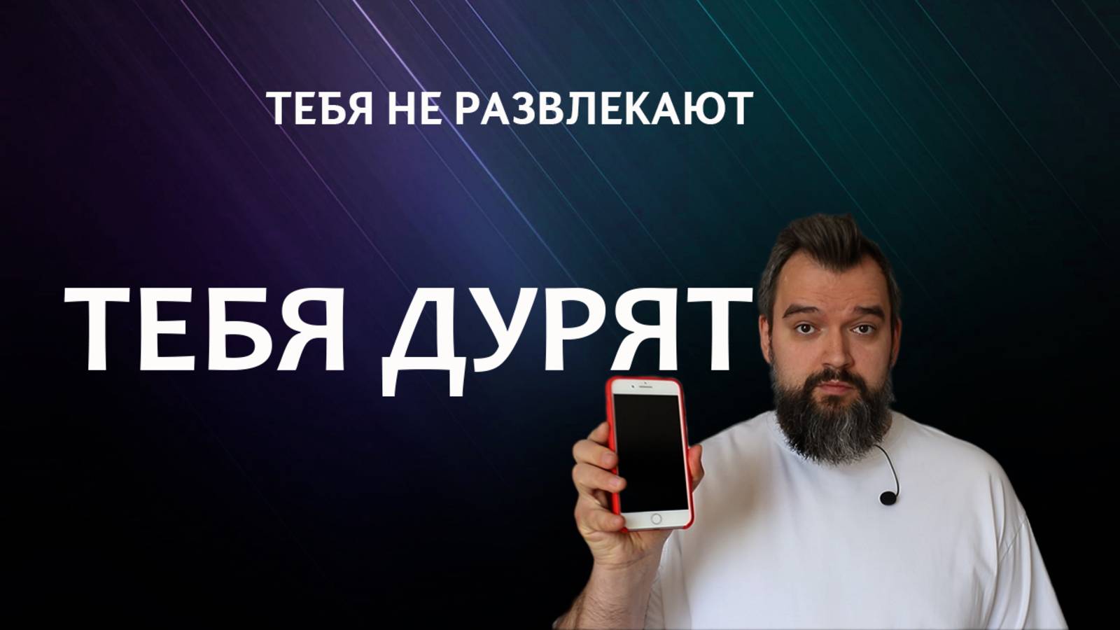 Что Соцсети делают с Психикой и Мозгом: Правда о которой молчат смотреть онлайн