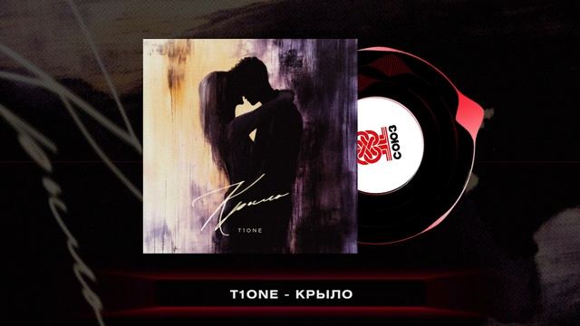 T1One - Крыло (2025) смотреть онлайн