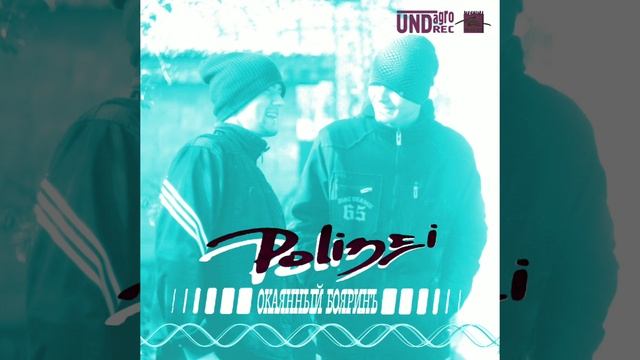 Polizei Del Toro - Про Эдика 2 [при уч. Dr. Врач] смотреть онлайн