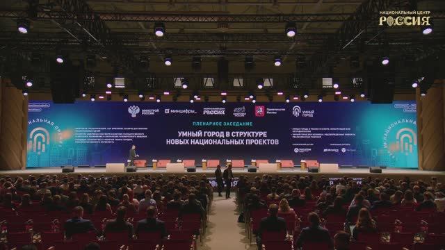Пленарное заседание «Умный город в структуре новых национальных проектов» смотреть онлайн