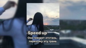 Она говорит отстань, перехожу эту грань - ? (speed up)