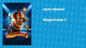 Мадагаскар 3 (мультфильм, 2012)