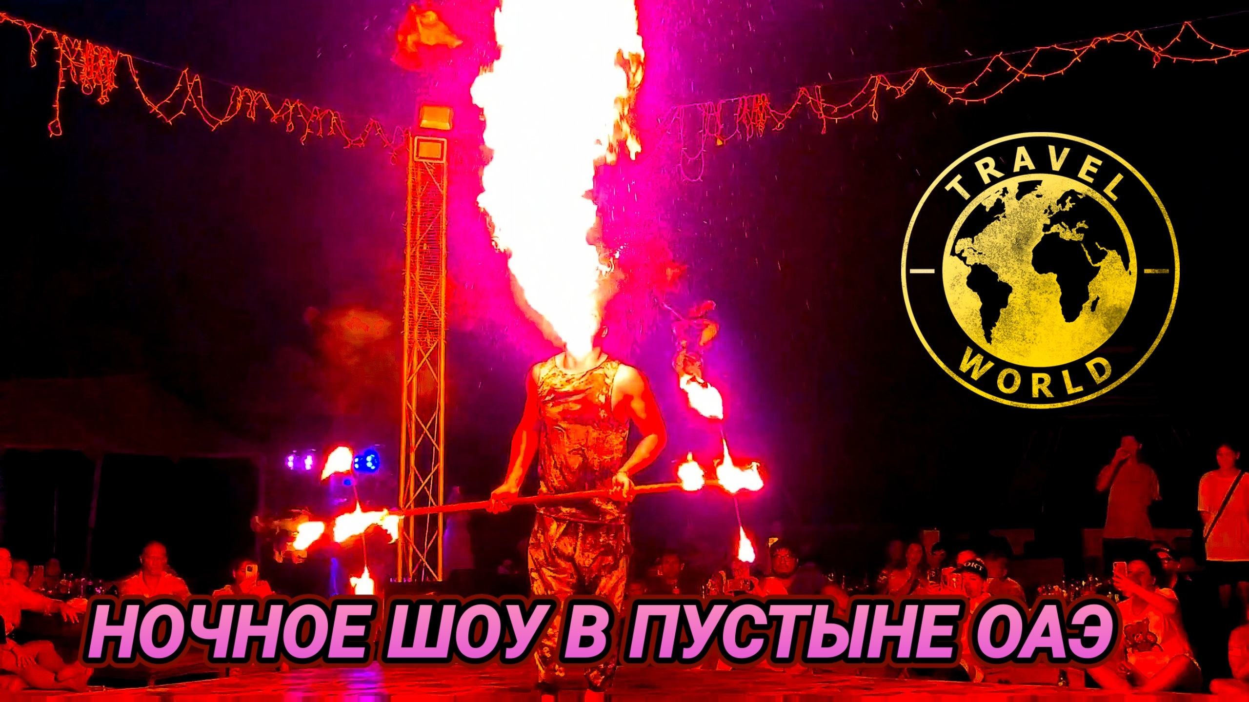 Арабская ночь в пустыне 🌌 Танура ❤️🔥 Восточные танцы и Файер Шоу 🎆 ОАЭ #пустыняоаэ #дубай #туризм