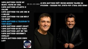 AI Юра Шатунов поёт песни Modern Talking на русском — Russian Pop, Sy