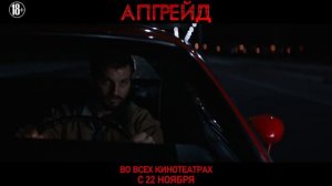 Апгрейд - Смотрите в кино