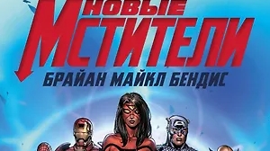 Новые Мстители New Avengers смотреть онлайн
