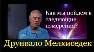 В каком измерении мы будем, когда совершим этот Переход. Друнвало Мельхиседек-ответы на вопросы.