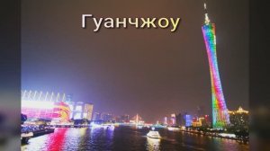 Гуанчжоу. Достопримечательности. Что посмотреть. Столица шопинга