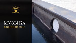 Музыка в банном чане