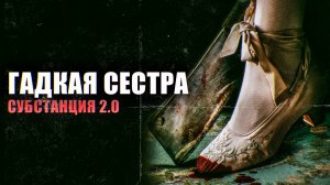 Гадкая сестра - вы когда-нибудь мечтали стать лучшей версией себя?
