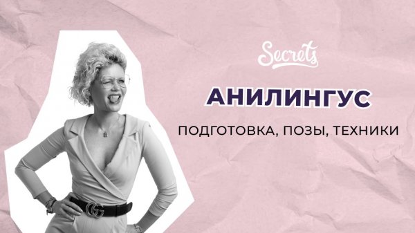АНИЛИНГУС ИЛИ РИММИНГ: ПОДГОТОВКА, ПОЗЫ, ТЕХНИКИ [Secrets Center]