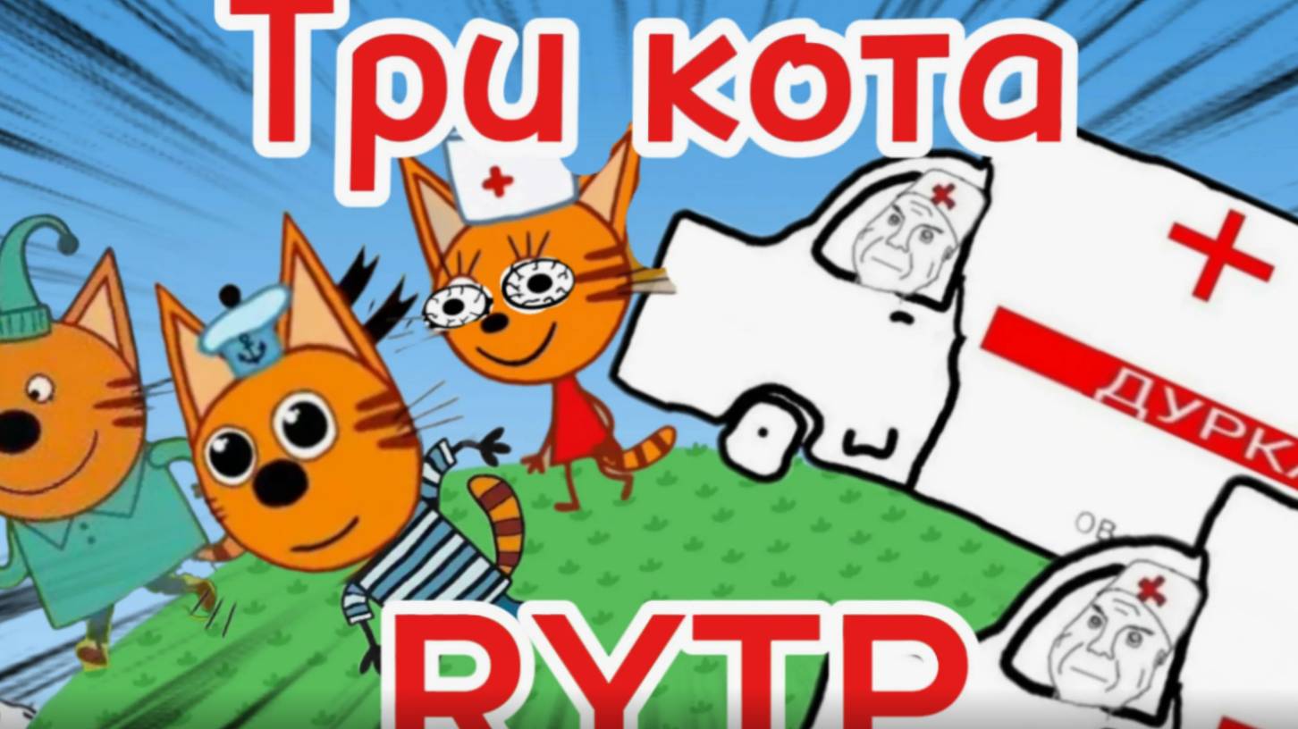 RYTP ТРИ КОТА ИГРА В ДУРКУ смотреть онлайн