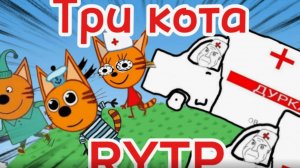 RYTP ТРИ КОТА ИГРА В ДУРКУ