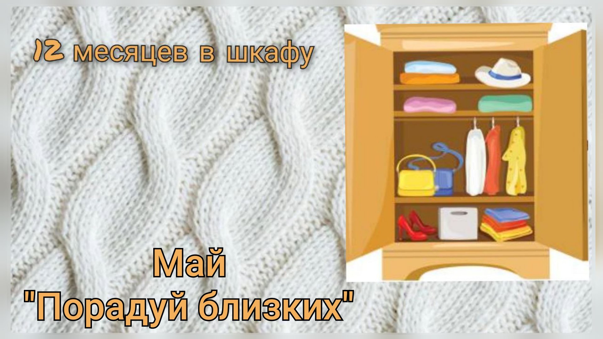 СП "12 месяцев в шкафу"/Вяжу для мамы/Мой любимый энтерлак/Эксперимент не удался/Промахнулась с метр смотреть онлайн