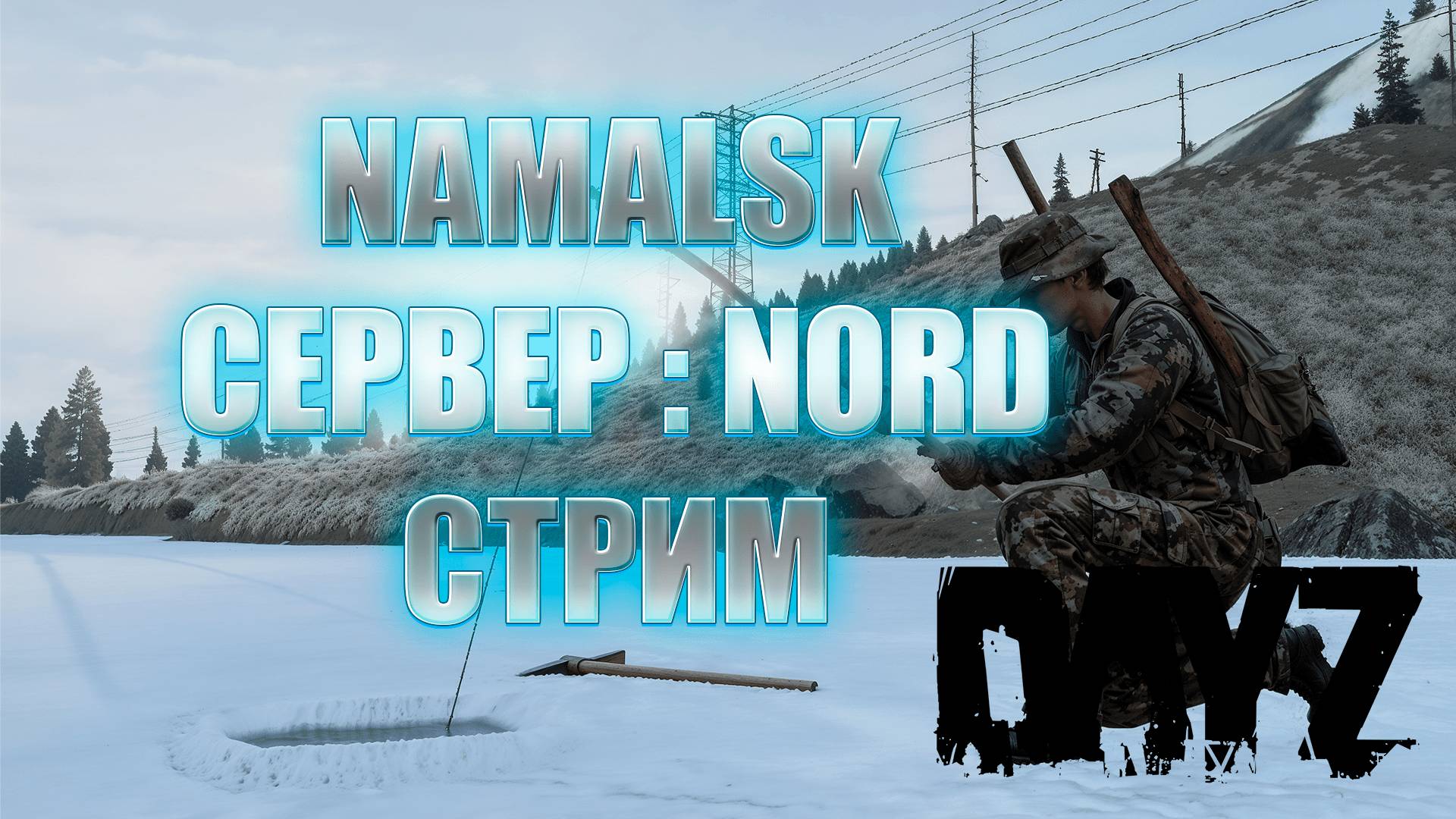 DayZ Приключения на Namalsk Сервер Nord