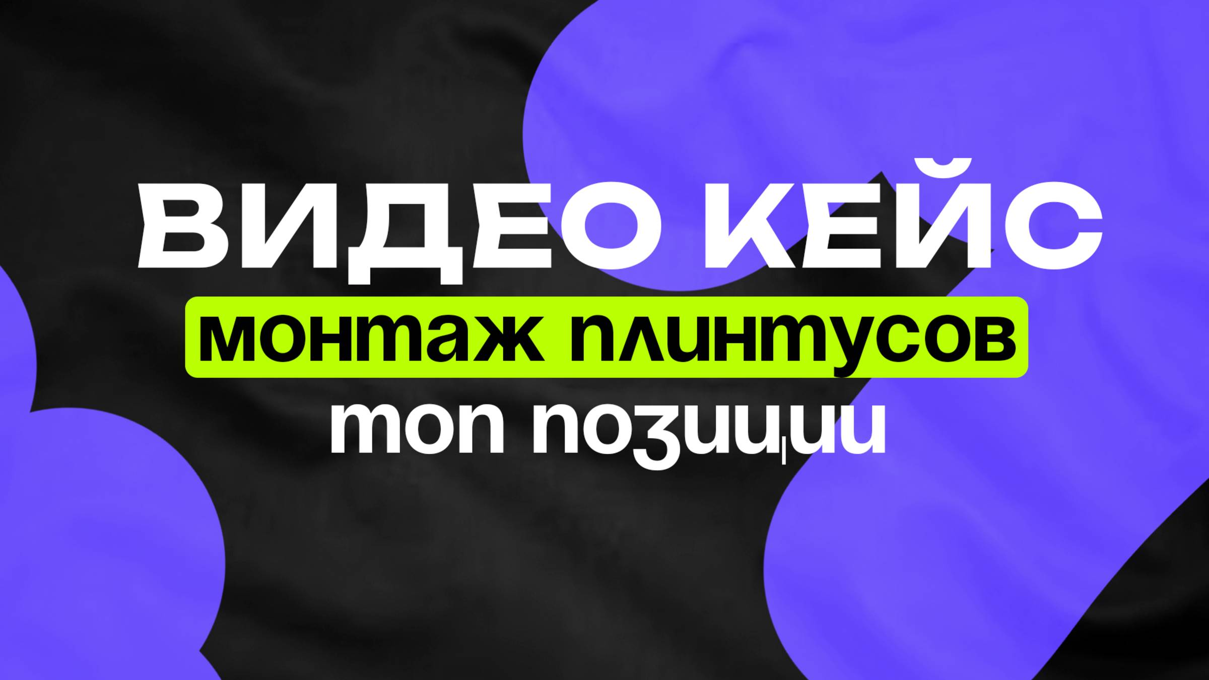 Монтаж плинтусов