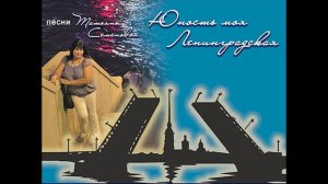 Юность моя Ленинградская (стихи Т.Семеновой)вариант 2,СПб
