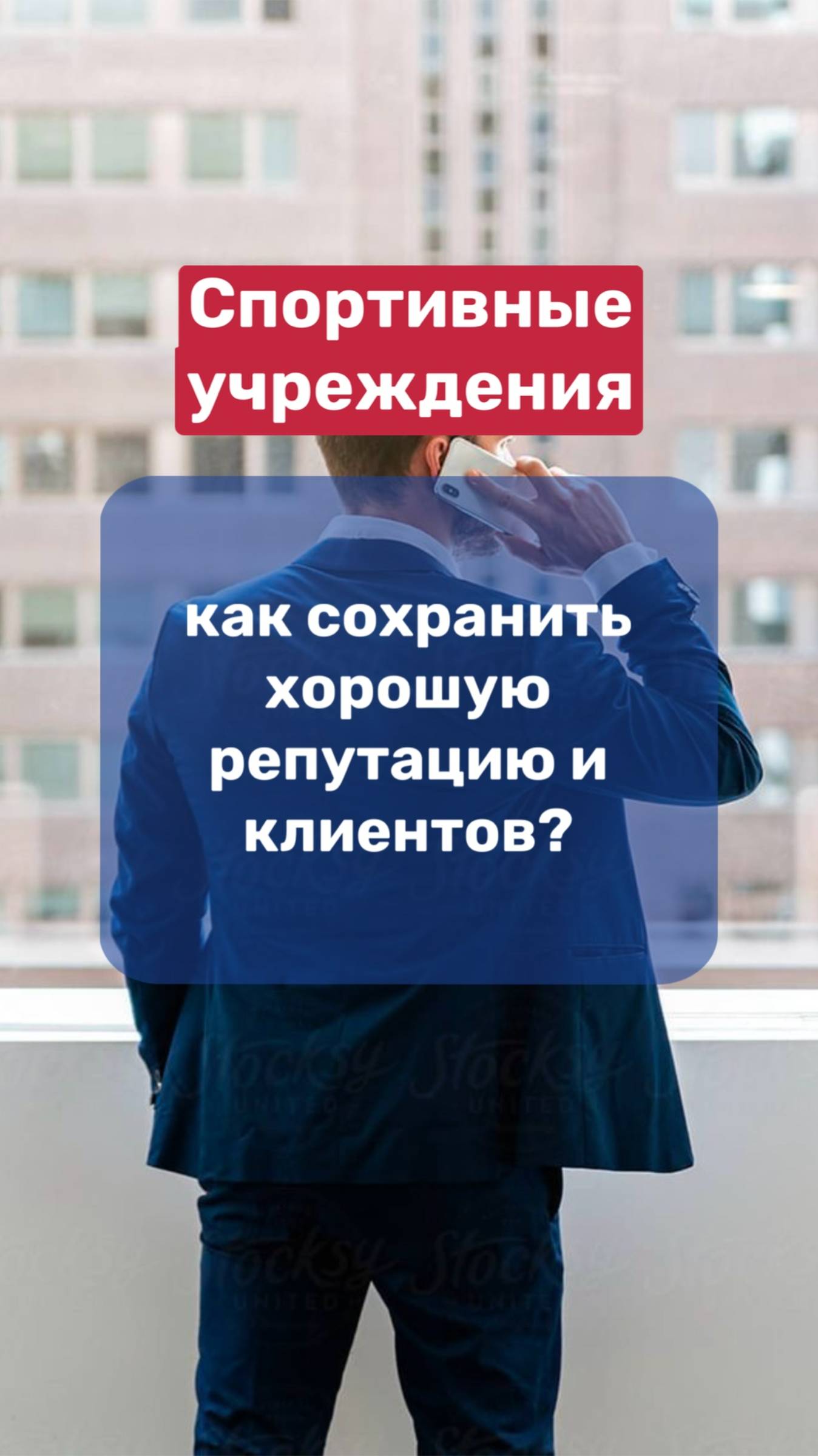 Спортивные учреждения / как сохранить хорошую репутацию перед клиентами? смотреть онлайн