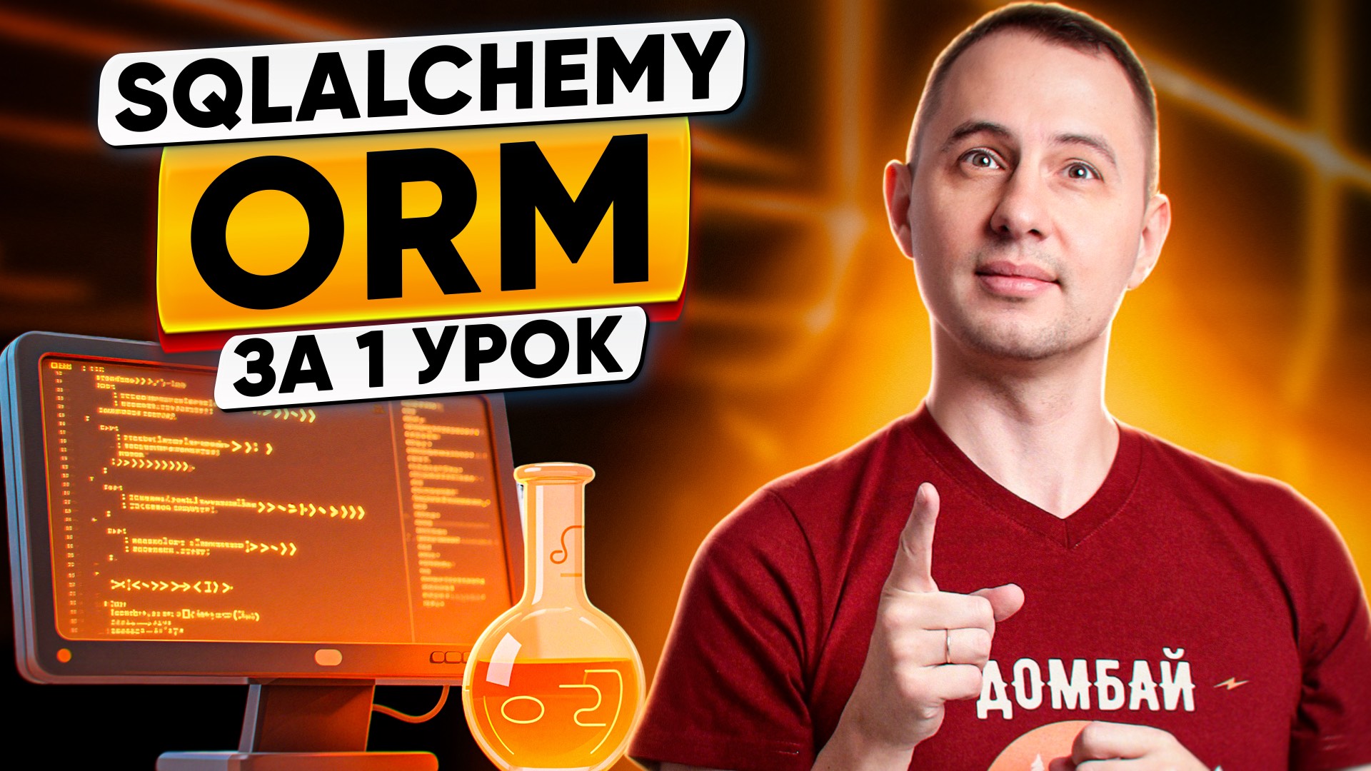 SQLAlchemy ORM: разбираемся за 1 урок смотреть онлайн