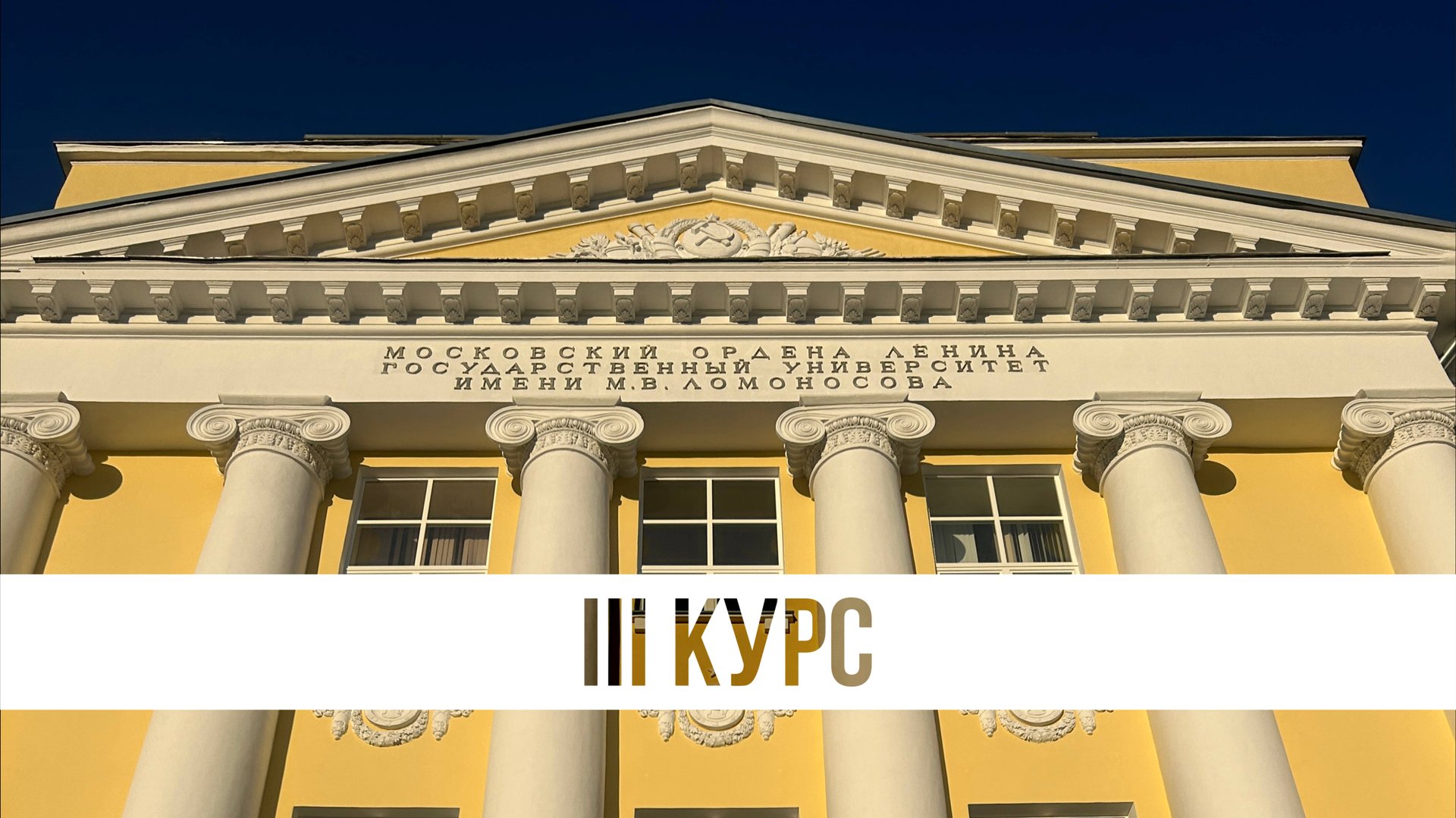 Третий курс