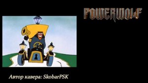 Песенка сыщика, но это Powerwolf | Udio Ai Cover by SkobarPSK