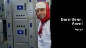 Беги Зеля, беги!