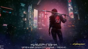 Музыка из игры Cyberpunk 2077 Techno, Драйв, КиберПанк, Cyberpunk - Dark Techno, Dark Clubbing