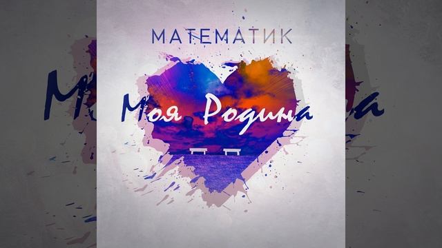 Моя родина