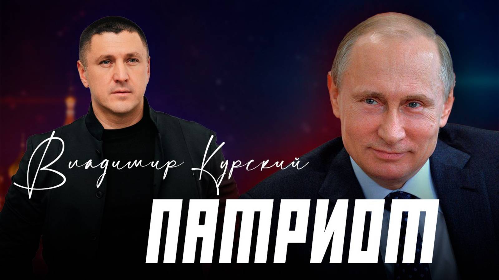 ВЛАДИМИР КУРСКИЙ - "ПАТРИОТ". ПРЕМЬЕРА КЛИПА. смотреть онлайн