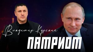 ВЛАДИМИР КУРСКИЙ - "ПАТРИОТ". ПРЕМЬЕРА КЛИПА.