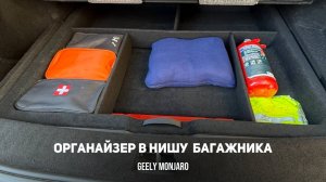 Органайзер/разделитель для фальшпола/ниши багажника дорестайлинг Джили Монжаро/Geely Monjaro