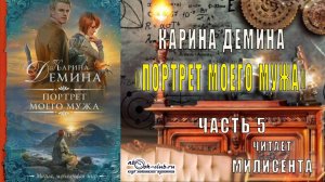 Карина Дёмина "Портрет моего мужа" (часть 5)