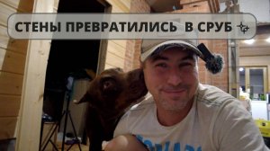 Обшиваем стены 🔨 ИМИТАЦИЕЙ БРУСА: финишная отделка нашего ДЕРЕВЕНСКОГО ДОМА ✨