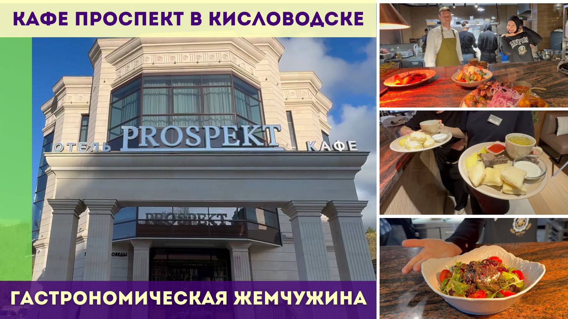 Кафе Проспект - гастрономическая жемчужина Кисловодска